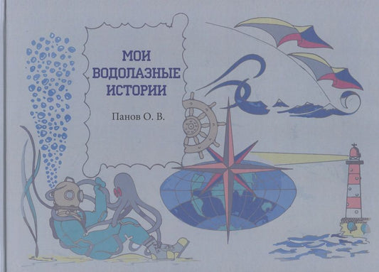 Обложка книги ": Мои водолазные истории"