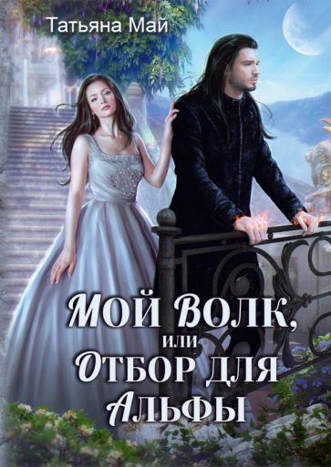 Фотография книги "Мой волк, или Отбор для альфы"