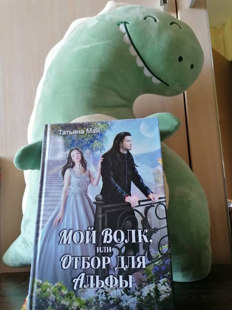 Фотография книги "Мой волк, или Отбор для альфы"