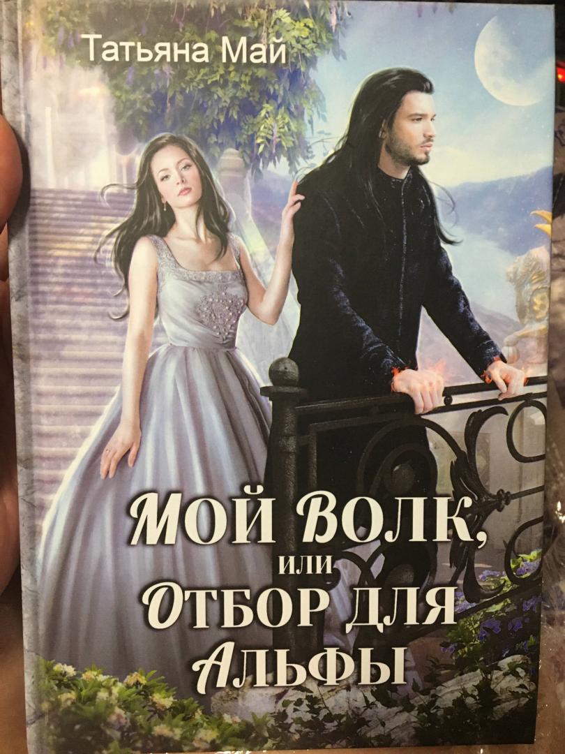 Фотография книги "Мой волк, или Отбор для альфы"