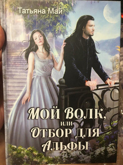 Фотография книги "Мой волк, или Отбор для альфы"