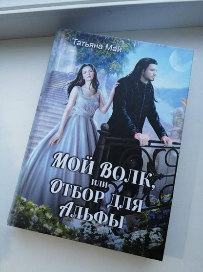 Фотография книги "Мой волк, или Отбор для альфы"