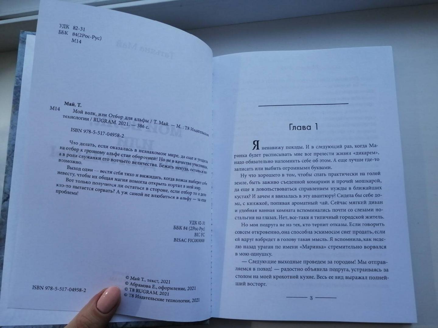 Фотография книги "Мой волк, или Отбор для альфы"