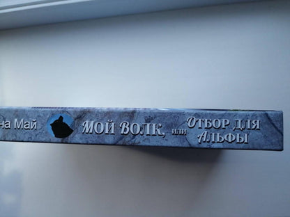 Фотография книги "Мой волк, или Отбор для альфы"
