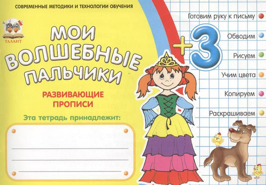 Обложка книги "Мои волшебные пальчики. Принцессы 3+"