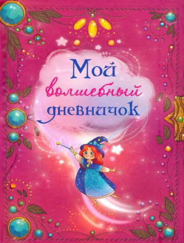 Обложка книги "Мой волшебный дневничок"