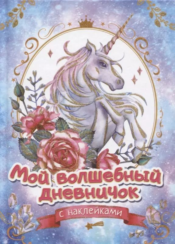 Обложка книги "Мой волшебный дневничок с наклейками"