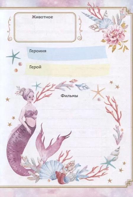 Фотография книги "Мой волшебный дневничок с наклейками"