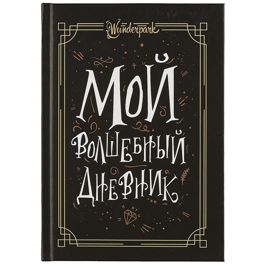 Обложка книги "Мой волшебный дневник + Wunderpark"