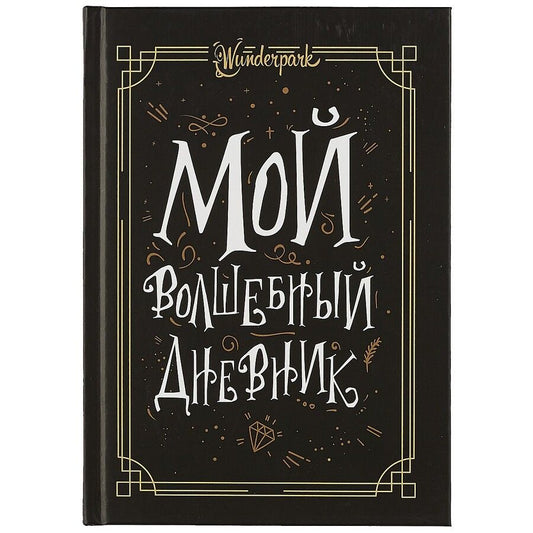 Обложка книги "Мой волшебный дневник + Wunderpark"