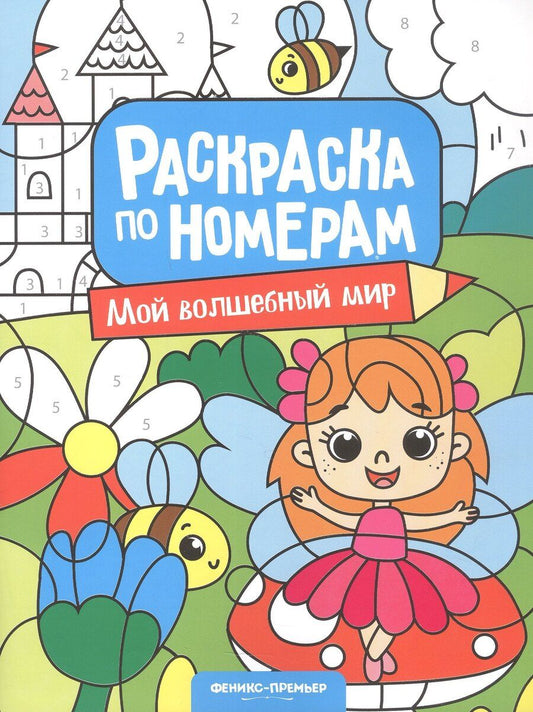 Обложка книги "Мой волшебный мир: книжка-раскраска"