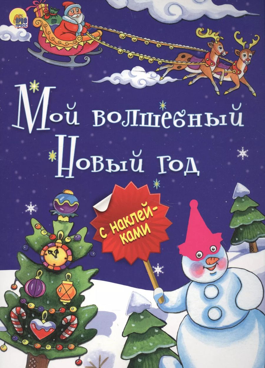 Обложка книги "Мой волшебный Новый год (илл.Габазовой) (накл.) (мБрСНакл)"
