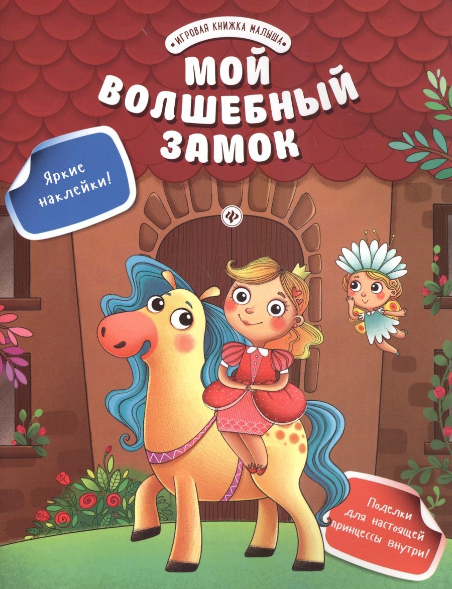 Обложка книги "Мой волшебный замок"