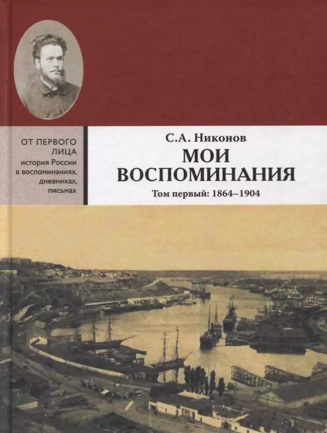 Обложка книги "Мои воспоминания. Из революционной борьбы и культурно-общественной деятельности. В 3 томах. Том первый: 1864 - 1904"