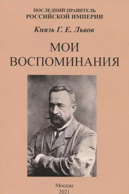 Обложка книги "Мои воспоминания. Последний правитель Российской Империи"