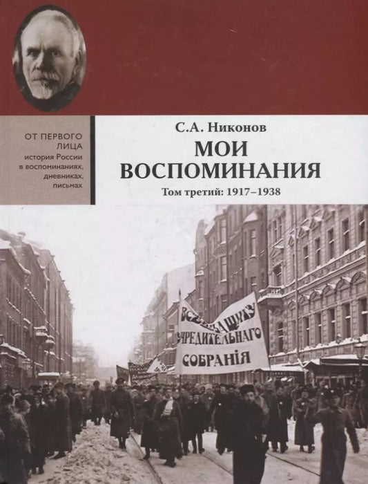 Обложка книги "Мои воспоминания. В 3 томах. Том третий 1917 - 1938"