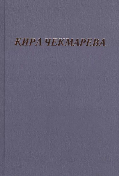 Обложка книги "Мой единственный век: сборник стихов"