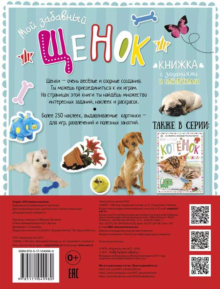 Фотография книги "Мой забавный щенок. Книжка с заданиями и наклейками"