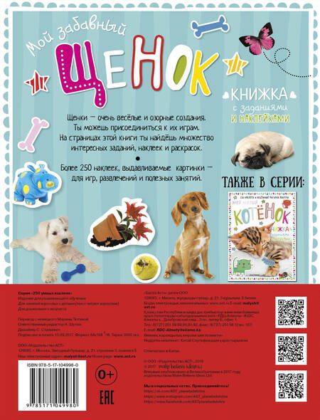 Фотография книги "Мой забавный щенок. Книжка с заданиями и наклейками"