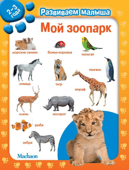 Обложка книги "Мой зоопарк"