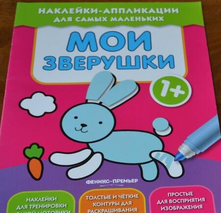 Фотография книги "Мои зверушки 1+: книжка с наклейками"