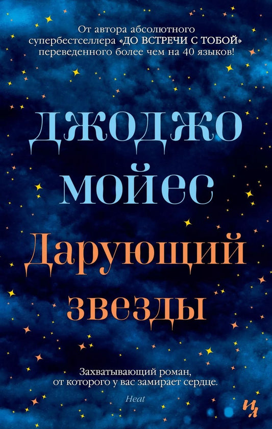 Обложка книги "Мойес: Дарующий звезды"