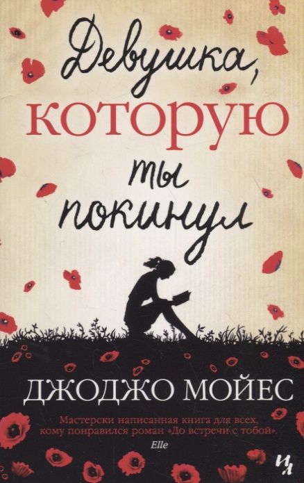 Обложка книги "Мойес: Девушка, которую ты покинул"