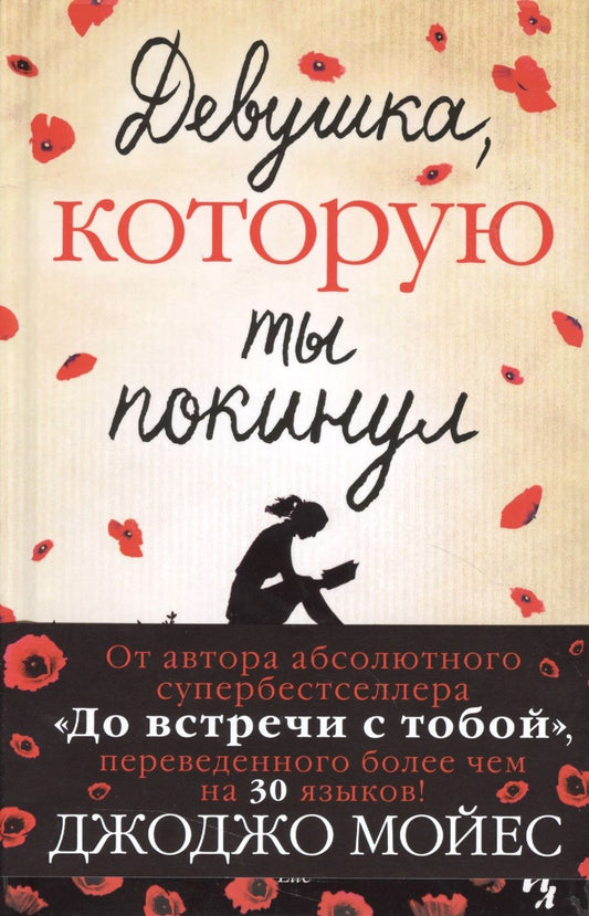 Обложка книги "Мойес: Девушка, которую ты покинул"