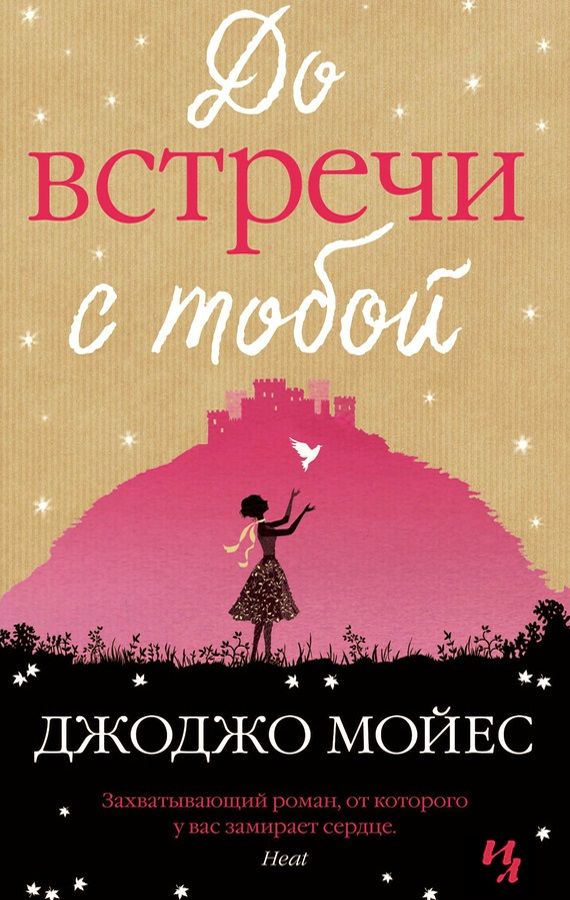 Обложка книги "Мойес: До встречи с тобой"