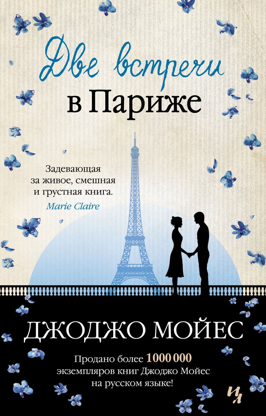 Обложка книги "Мойес: Две встречи в Париже"