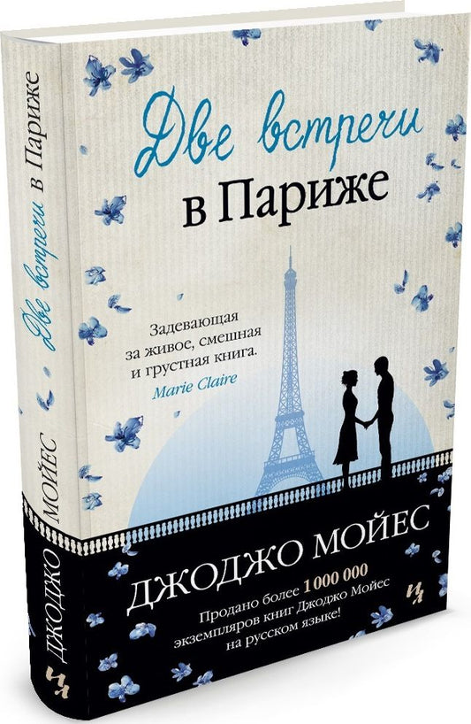 Обложка книги "Мойес: Две встречи в Париже"