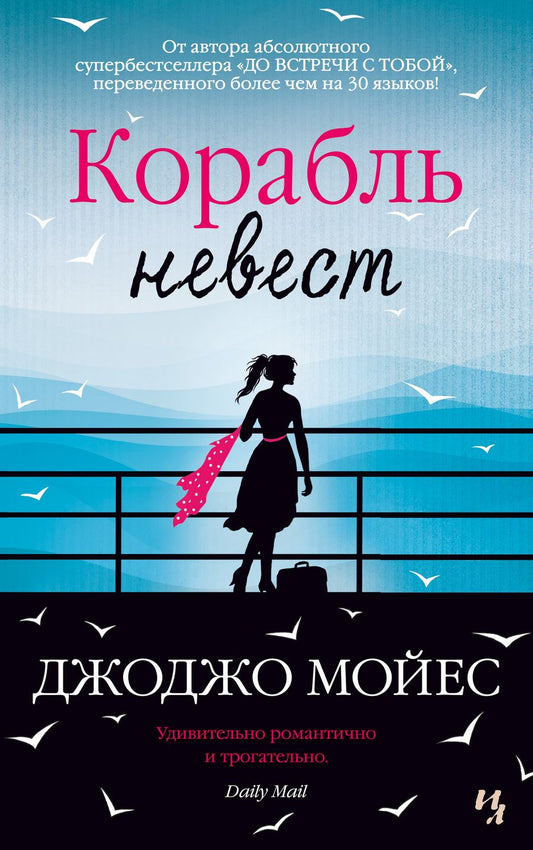 Обложка книги "Мойес: Корабль невест"