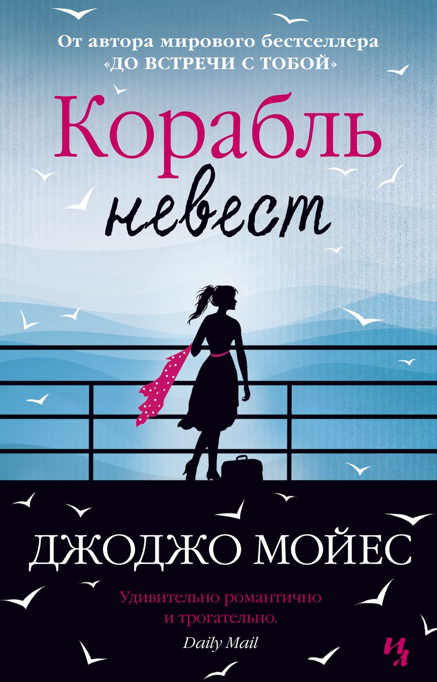 Обложка книги "Мойес: Корабль невест"