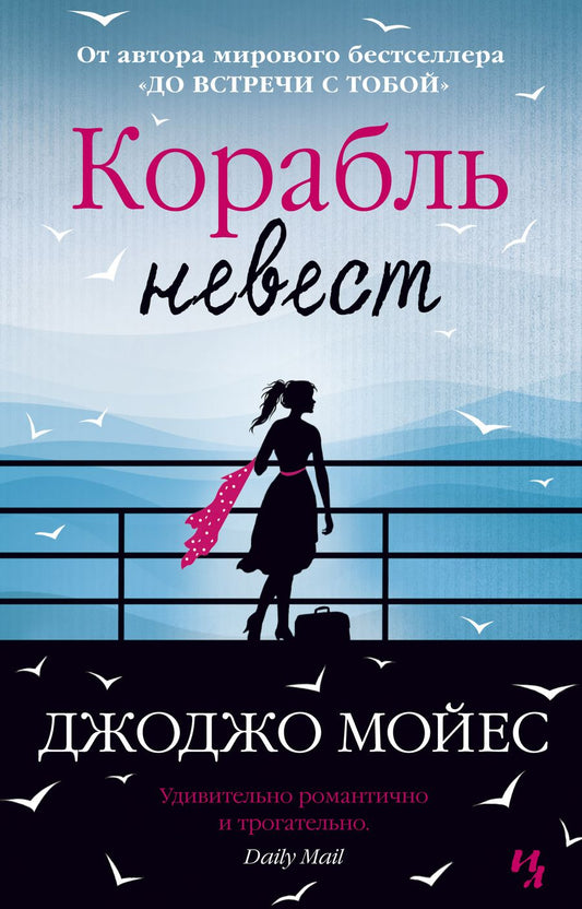 Обложка книги "Мойес: Корабль невест"