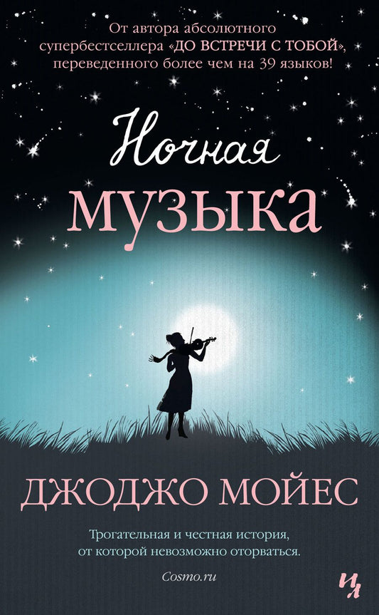 Обложка книги "Мойес: Ночная музыка"