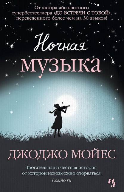 Обложка книги "Мойес: Ночная музыка"