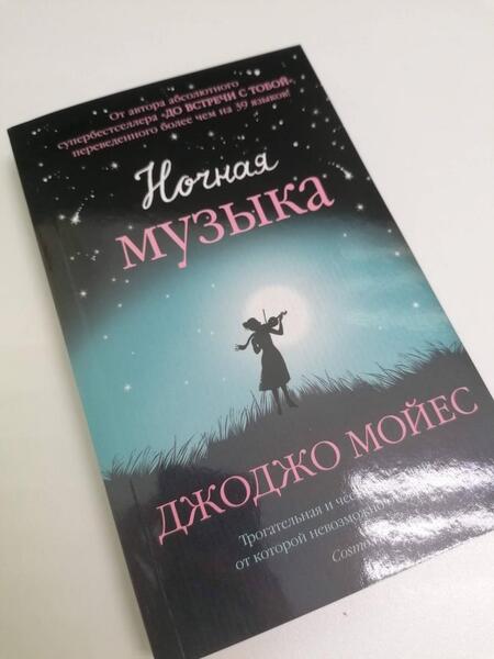 Фотография книги "Мойес: Ночная музыка"