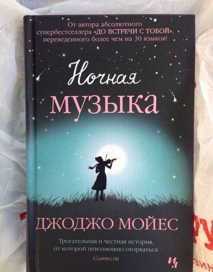 Фотография книги "Мойес: Ночная музыка"