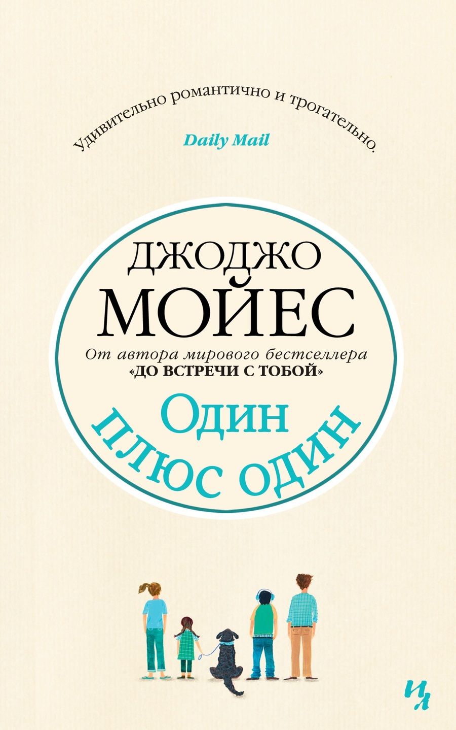 Обложка книги "Мойес: Один плюс один"