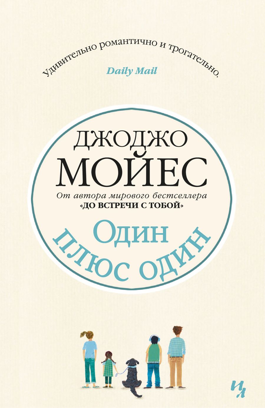 Обложка книги "Мойес: Один плюс один"
