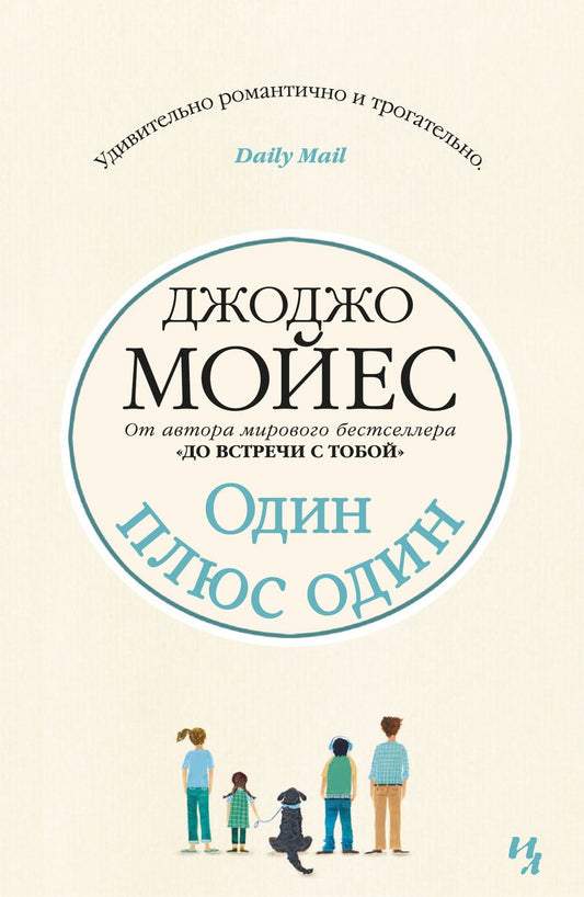 Обложка книги "Мойес: Один плюс один"
