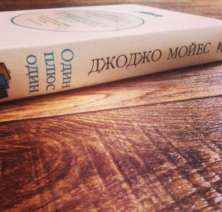 Фотография книги "Мойес: Один плюс один"
