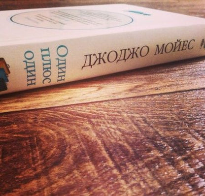 Фотография книги "Мойес: Один плюс один"