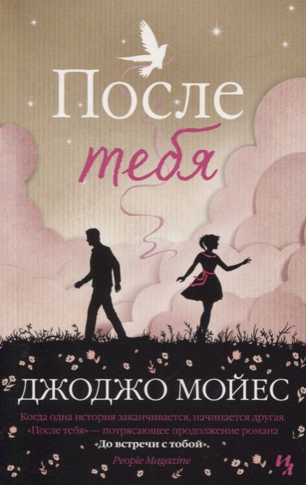 Обложка книги "Мойес: После тебя"