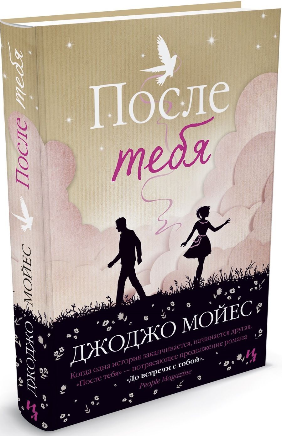 Обложка книги "Мойес: После тебя"