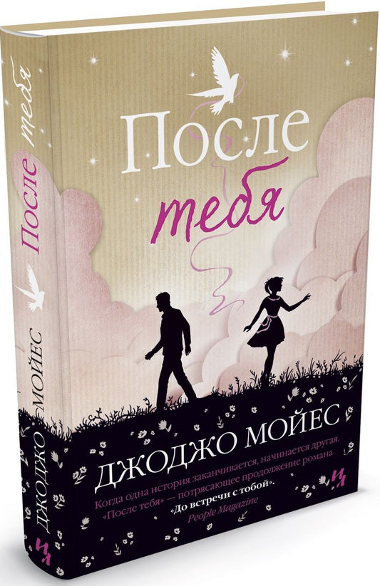 Обложка книги "Мойес: После тебя"