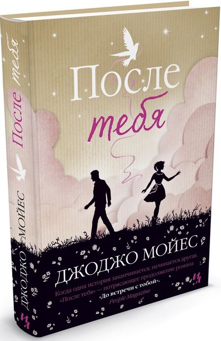 Фотография книги "Мойес: После тебя"