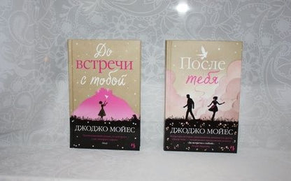 Фотография книги "Мойес: После тебя"
