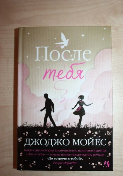 Фотография книги "Мойес: После тебя"