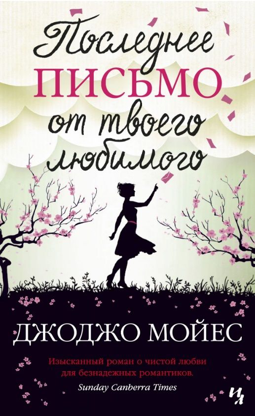 Обложка книги "Мойес: Последнее письмо от твоего любимого"